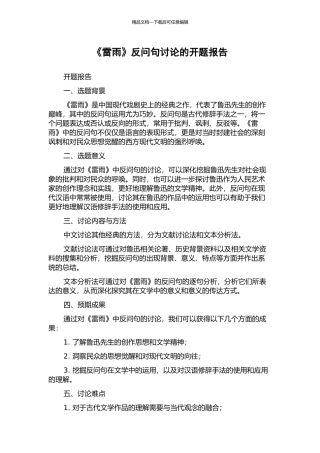 《雷雨》反问句研究的开题报告