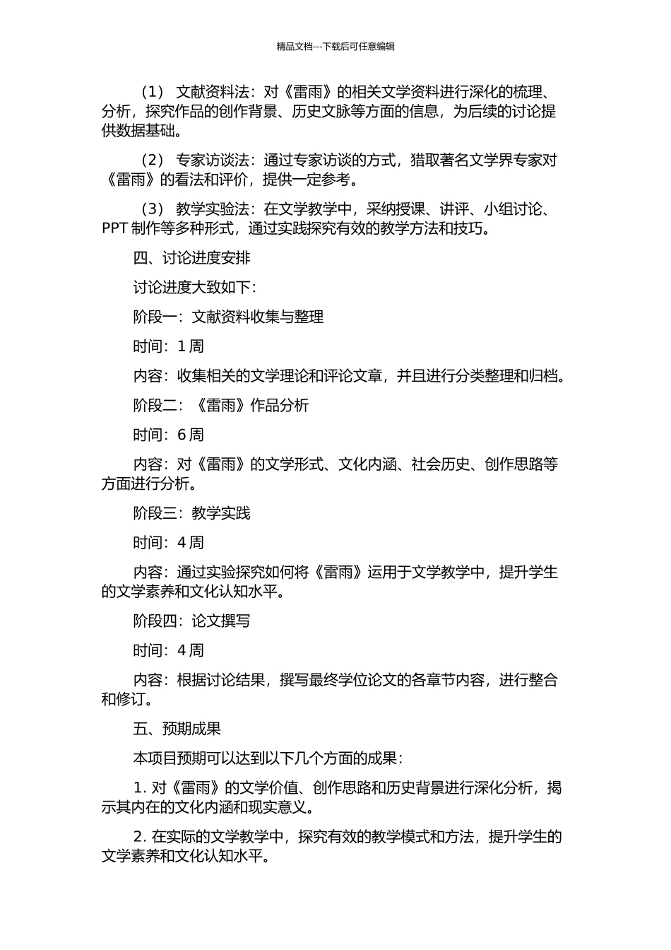 《雷雨》的文学解读与教学研究的开题报告_第2页