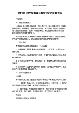 《雷雨》的文学解读与教学研究的开题报告