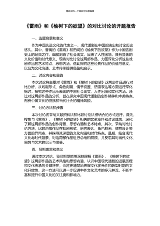 《雷雨》和《榆树下的欲望》的对比研究的开题报告