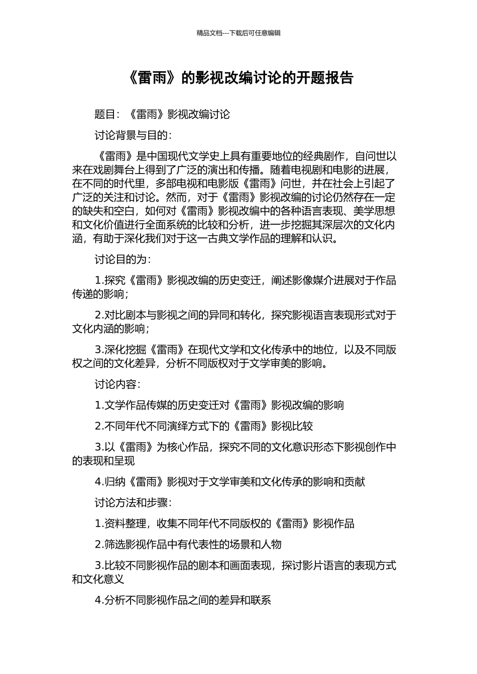《雷雨》的影视改编研究的开题报告_第1页