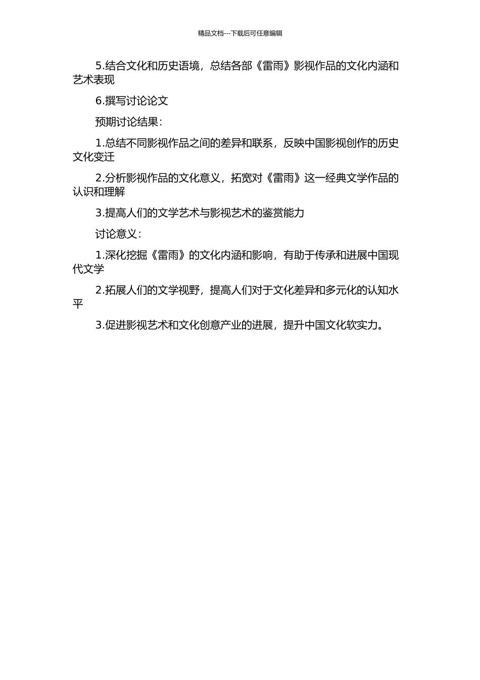 《雷雨》的影视改编研究的开题报告_第2页