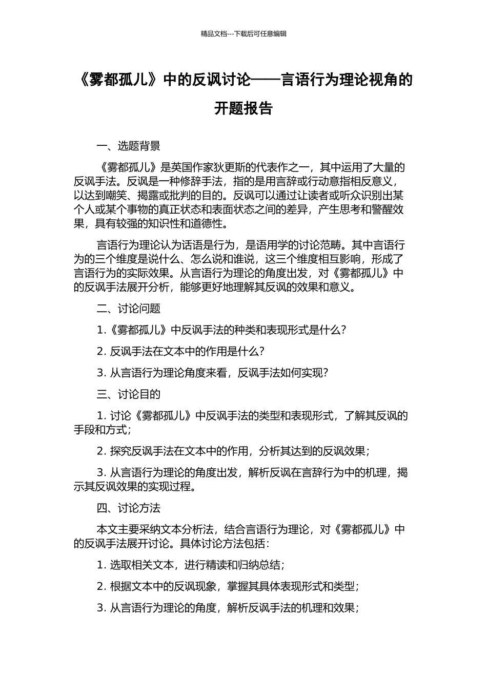 《雾都孤儿》中的反讽研究——言语行为理论视角的开题报告_第1页