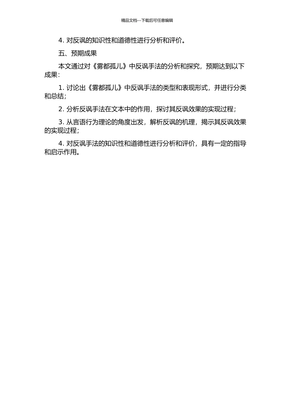 《雾都孤儿》中的反讽研究——言语行为理论视角的开题报告_第2页