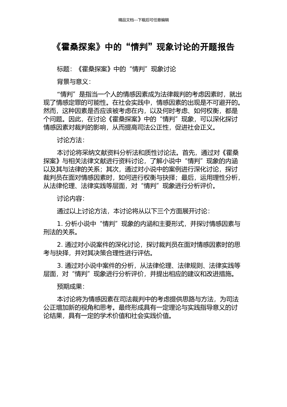 《霍桑探案》中的“情判”现象研究的开题报告_第1页