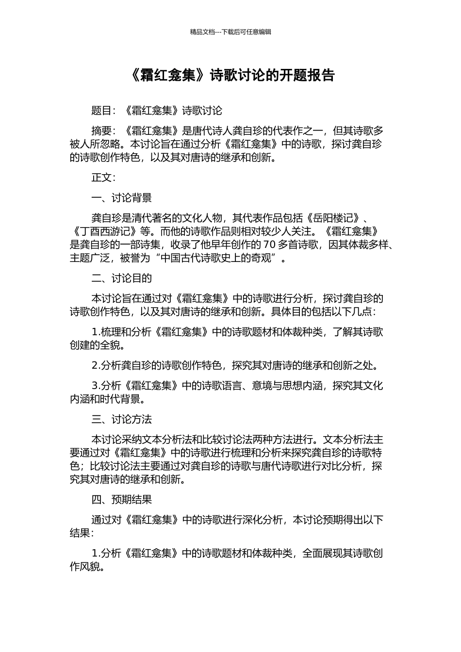 《霜红龛集》诗歌研究的开题报告_第1页