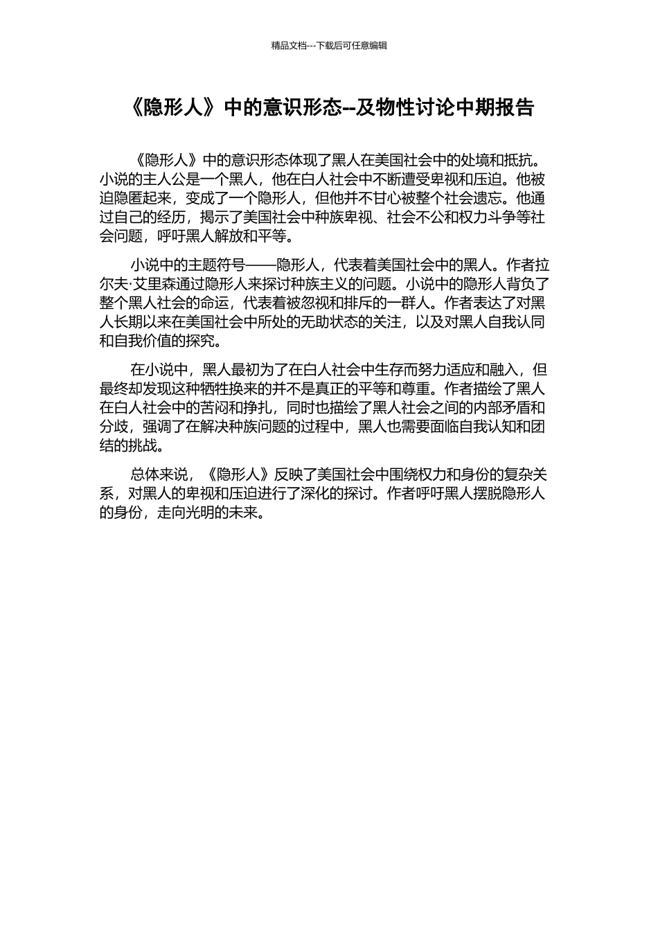 《隐形人》中的意识形态--及物性研究中期报告_第1页