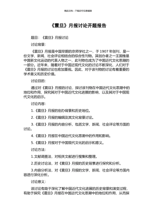 《震旦》月报研究开题报告