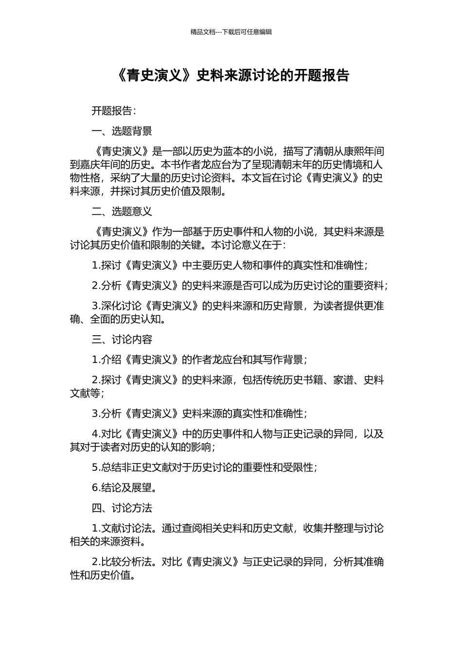 《青史演义》史料来源研究的开题报告_第1页