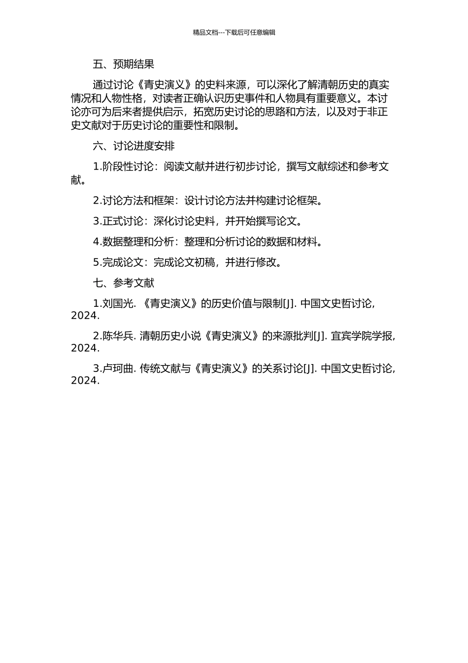 《青史演义》史料来源研究的开题报告_第2页