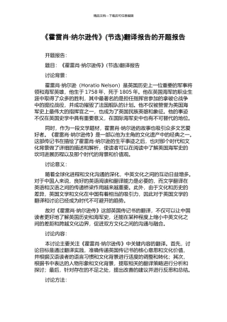 《霍雷肖·纳尔逊传》翻译报告的开题报告