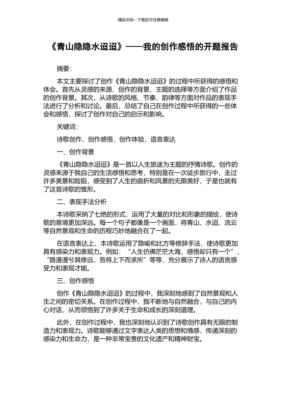 《青山隐隐水迢迢》——我的创作感悟的开题报告_第1页