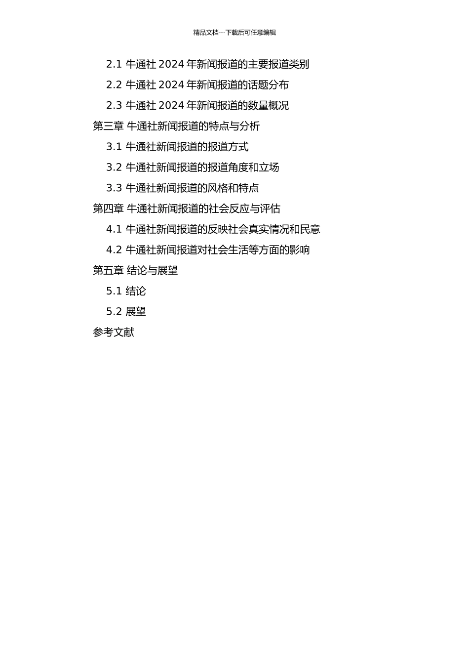 《青年时报》牛通社2024年新闻报道分析报告的开题报告_第2页