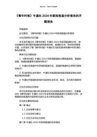 《青年时报》牛通社2024年新闻报道分析报告的开题报告