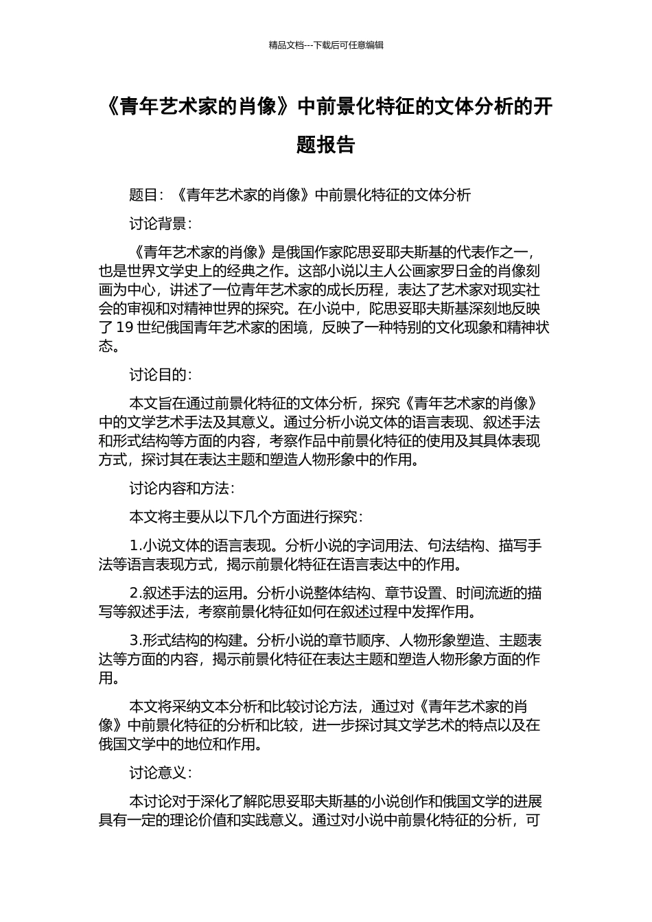 《青年艺术家的肖像》中前景化特征的文体分析的开题报告_第1页
