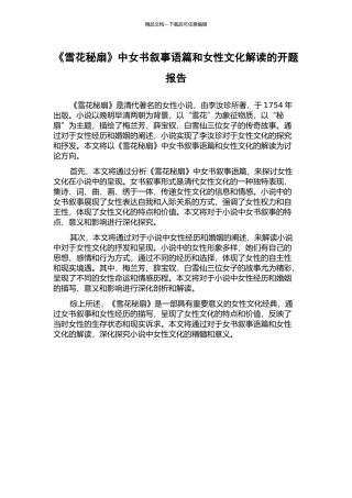 《雪花秘扇》中女书叙事语篇和女性文化解读的开题报告