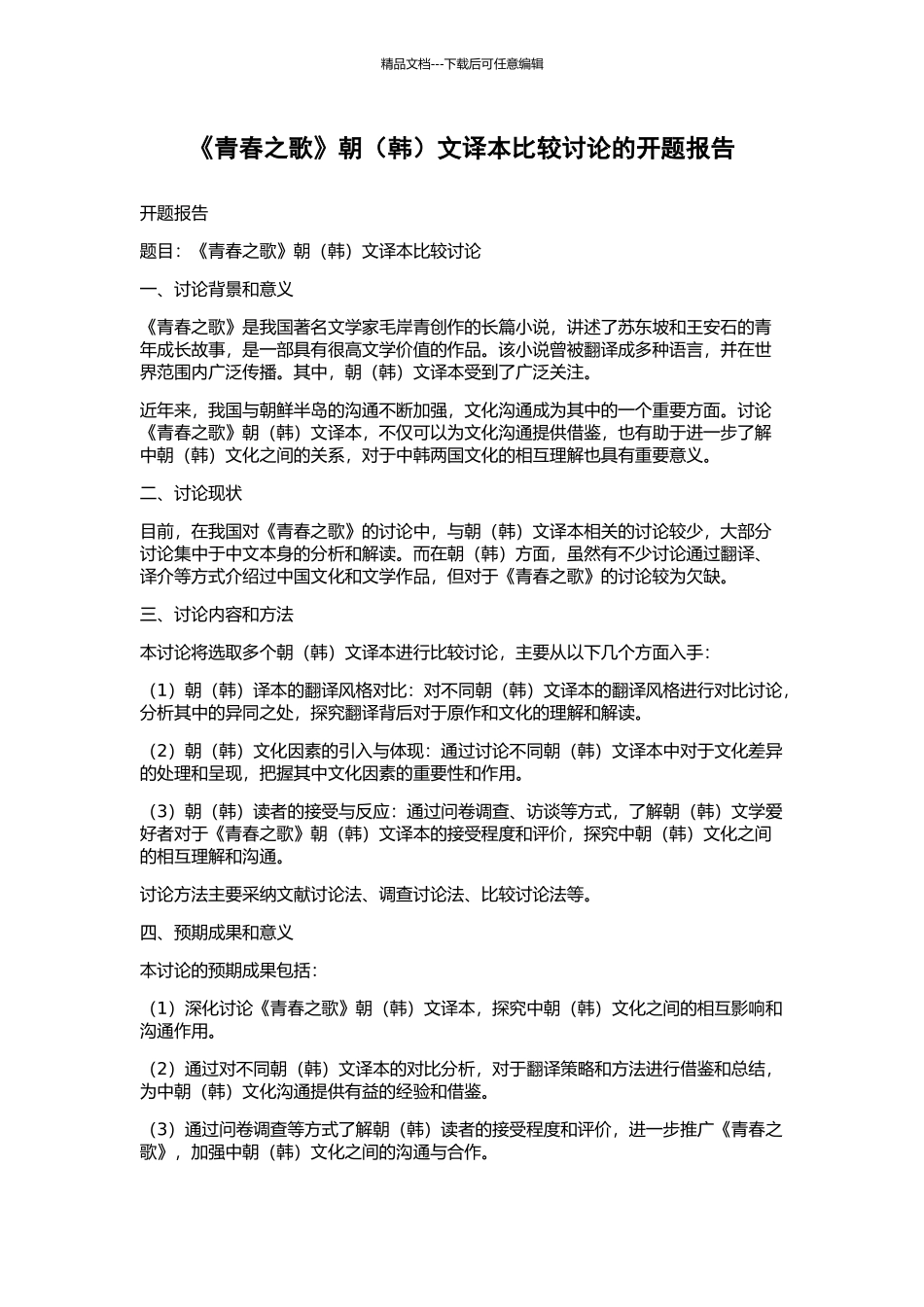 《青春之歌》朝文译本比较研究的开题报告_第1页