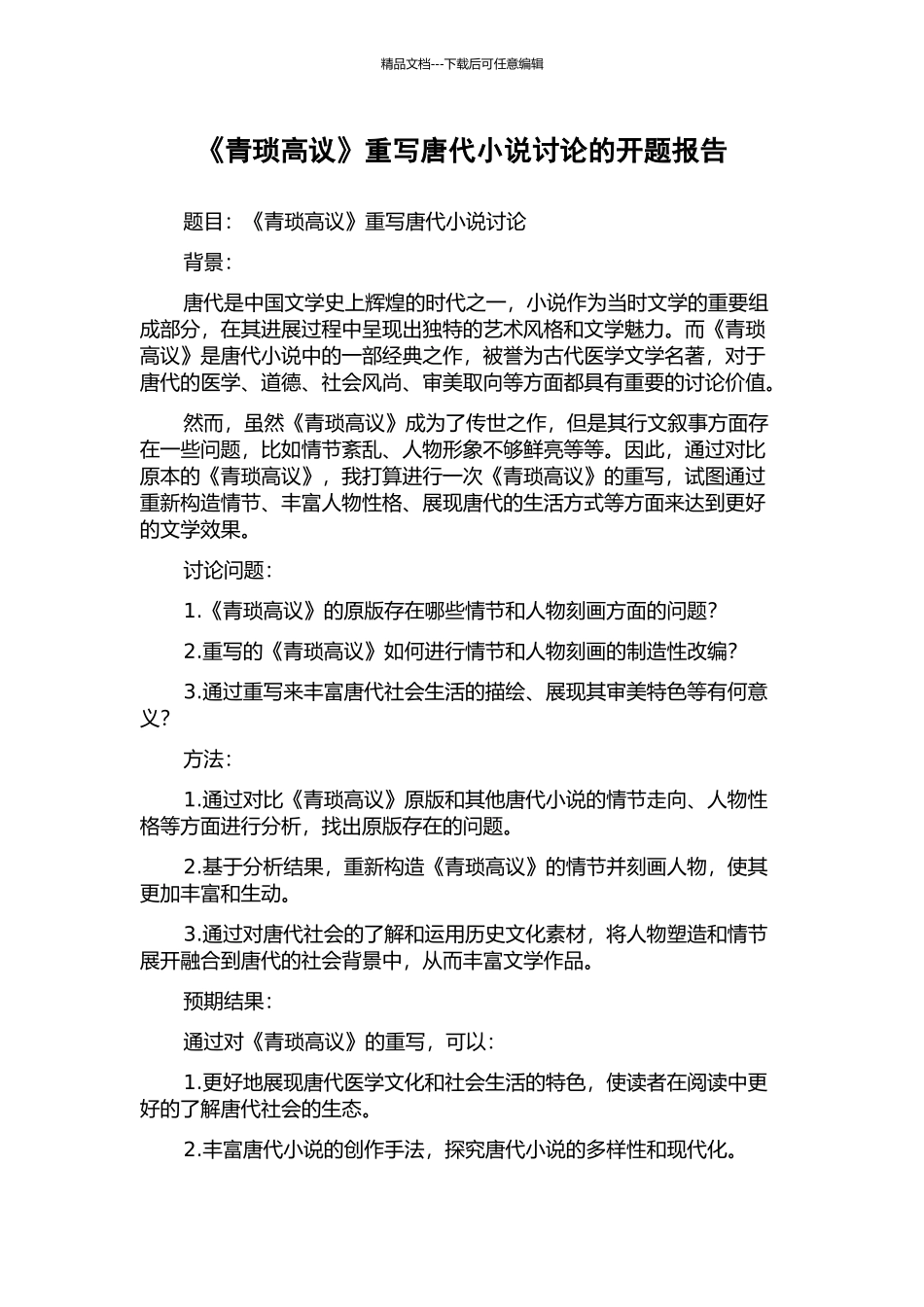 《青琐高议》重写唐代小说研究的开题报告_第1页