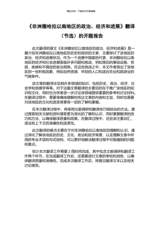 《非洲撒哈拉以南地区的政治、经济和发展》翻译的开题报告