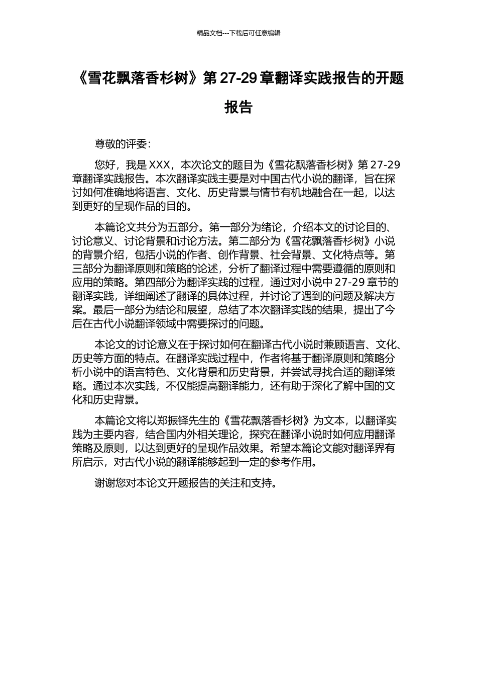 《雪花飘落香杉树》第27-29章翻译实践报告的开题报告_第1页