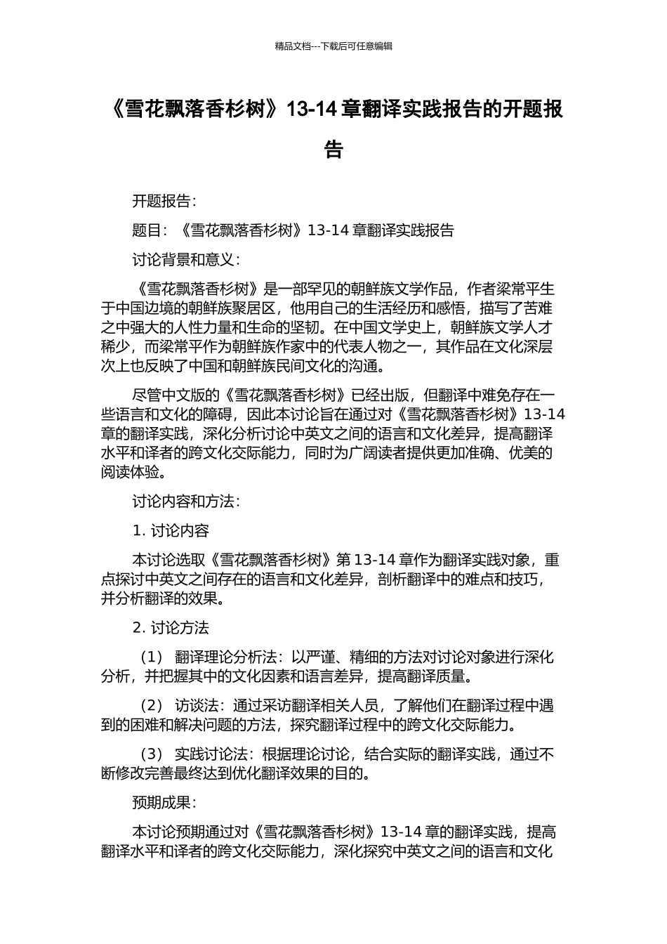 《雪花飘落香杉树》13-14章翻译实践报告的开题报告_第1页
