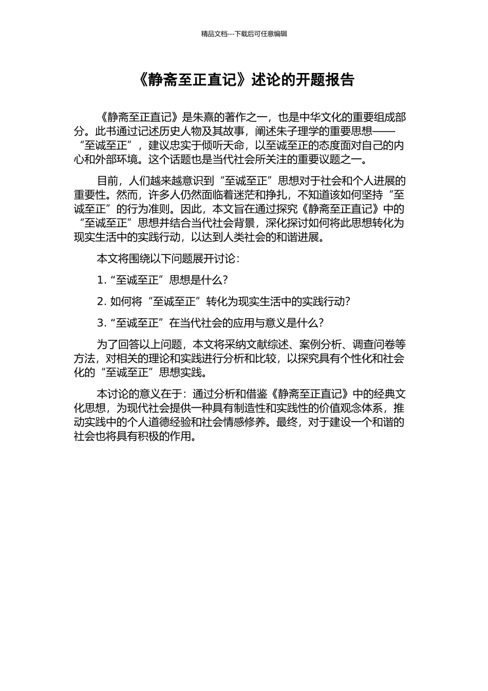 《静斋至正直记》述论的开题报告_第1页
