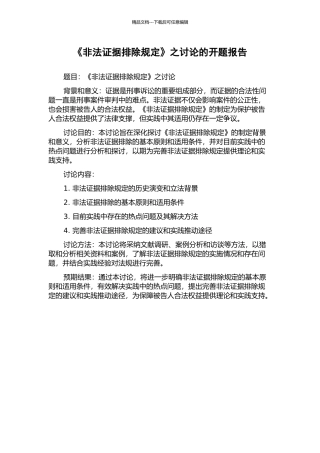 《非法证据排除规定》之研究的开题报告