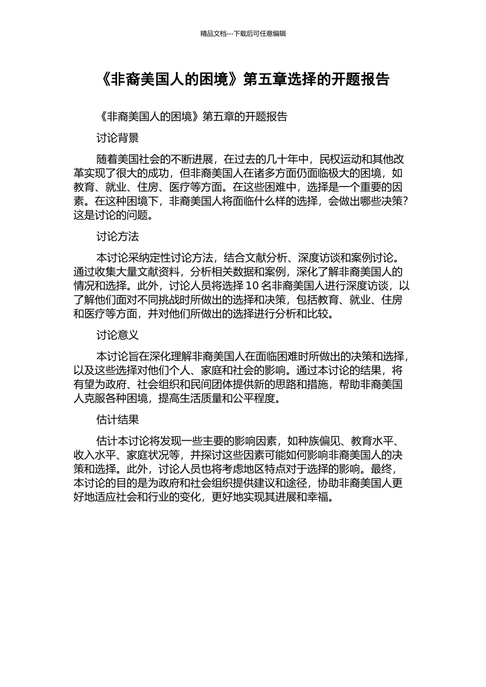 《非裔美国人的困境》第五章选择的开题报告_第1页