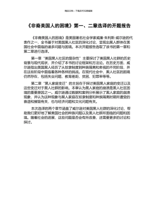《非裔美国人的困境》第一、二章选译的开题报告