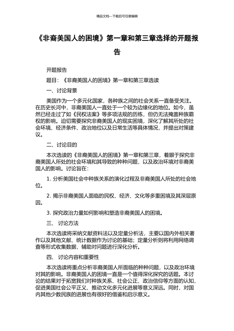 《非裔美国人的困境》第一章和第三章选择的开题报告_第1页