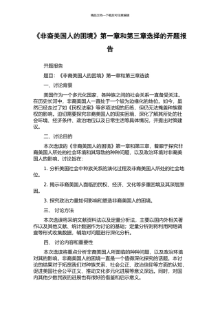 《非裔美国人的困境》第一章和第三章选择的开题报告
