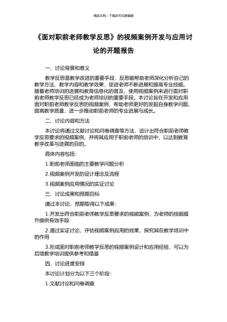 《面向职前教师教学反思》的视频案例开发与应用研究的开题报告