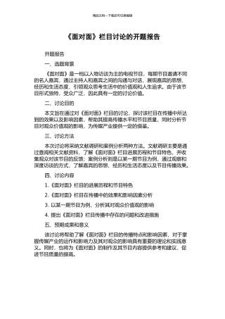 《面对面》栏目研究的开题报告