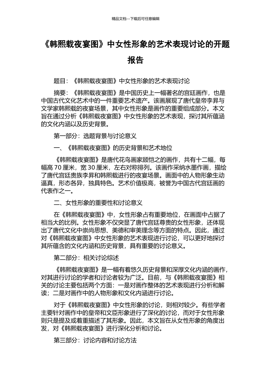 《韩熙载夜宴图》中女性形象的艺术表现研究的开题报告_第1页