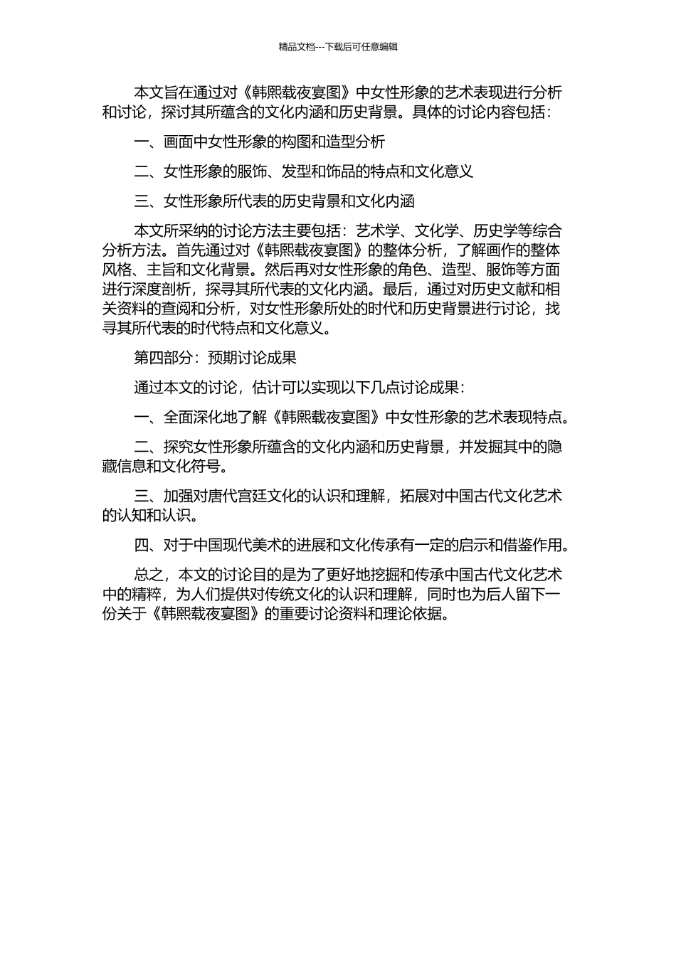 《韩熙载夜宴图》中女性形象的艺术表现研究的开题报告_第2页