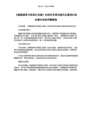 《韩国语学习用词汇目录》中的汉字词与现代汉语词汇的比较研究的开题报告