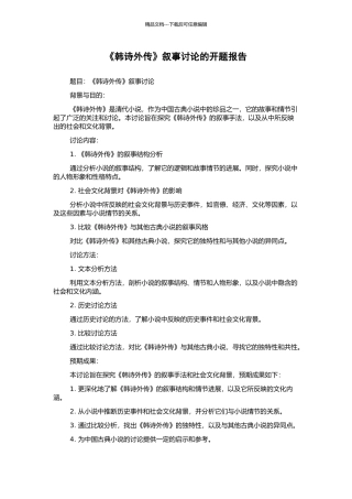 《韩诗外传》叙事研究的开题报告