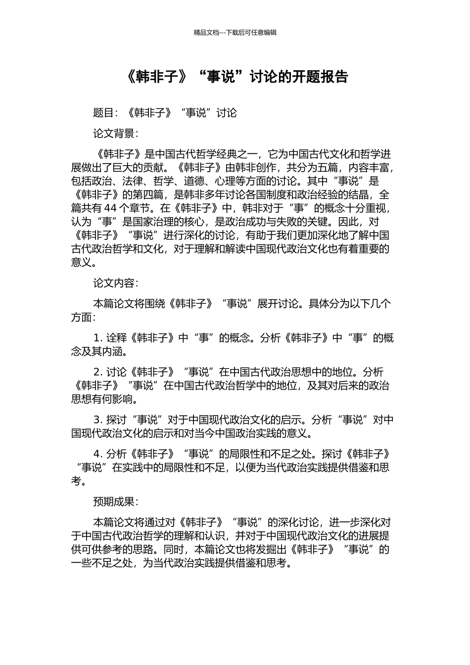 《韩非子》“事说”研究的开题报告_第1页