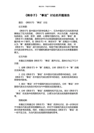 《韩非子》“事说”研究的开题报告