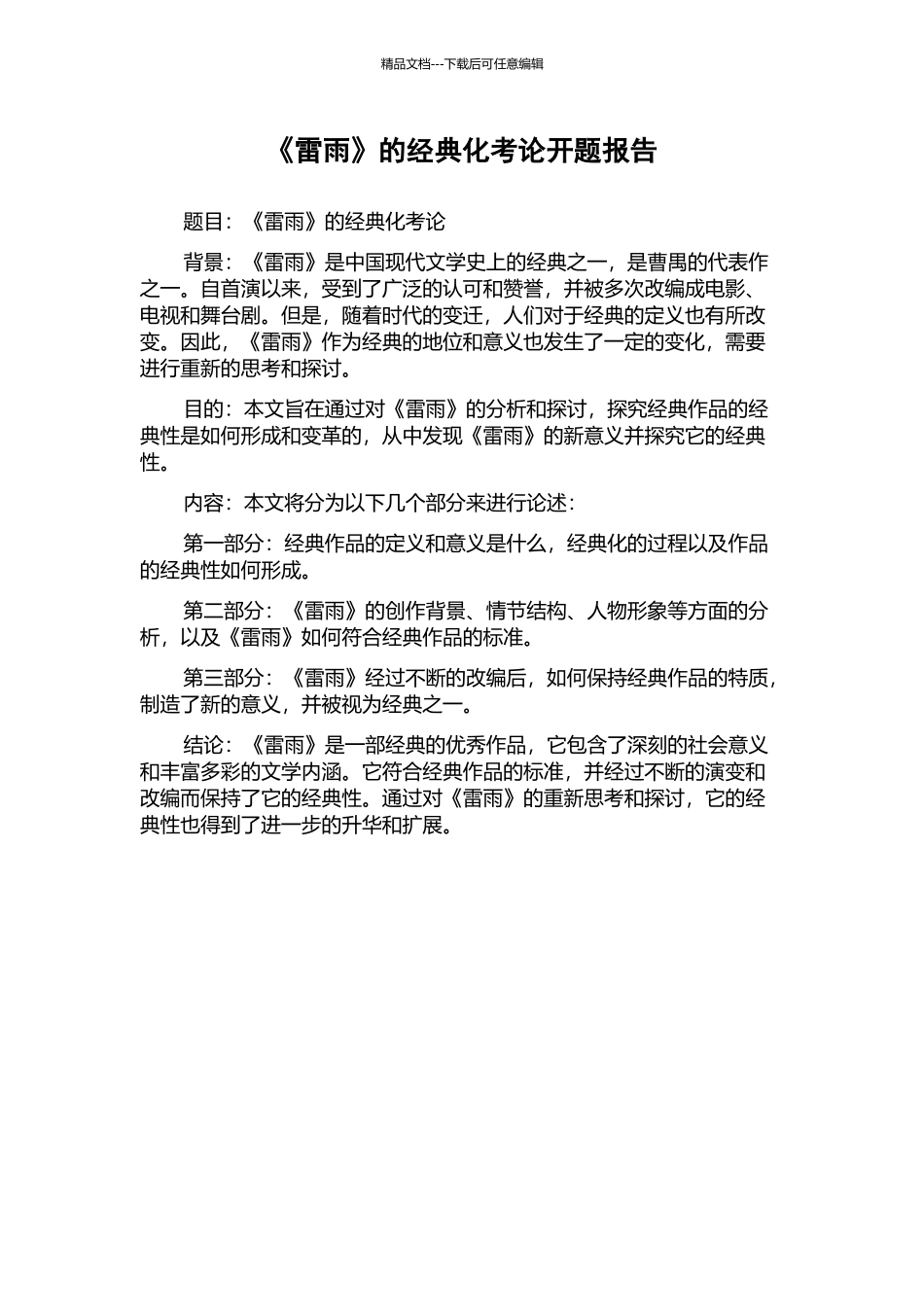 《雷雨》的经典化考论开题报告_第1页