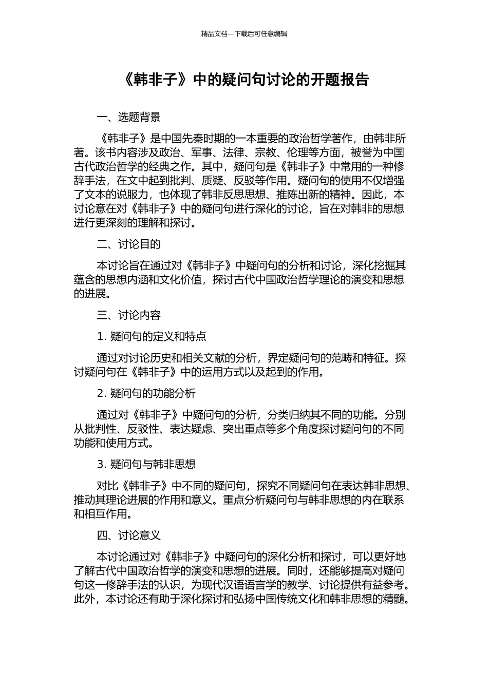 《韩非子》中的疑问句研究的开题报告_第1页