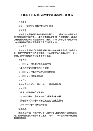 《韩非子》与秦汉政治文化建构的开题报告