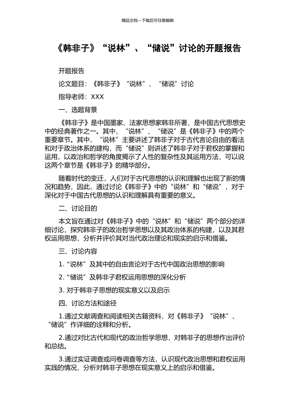 《韩非子》“说林”、“储说”研究的开题报告_第1页