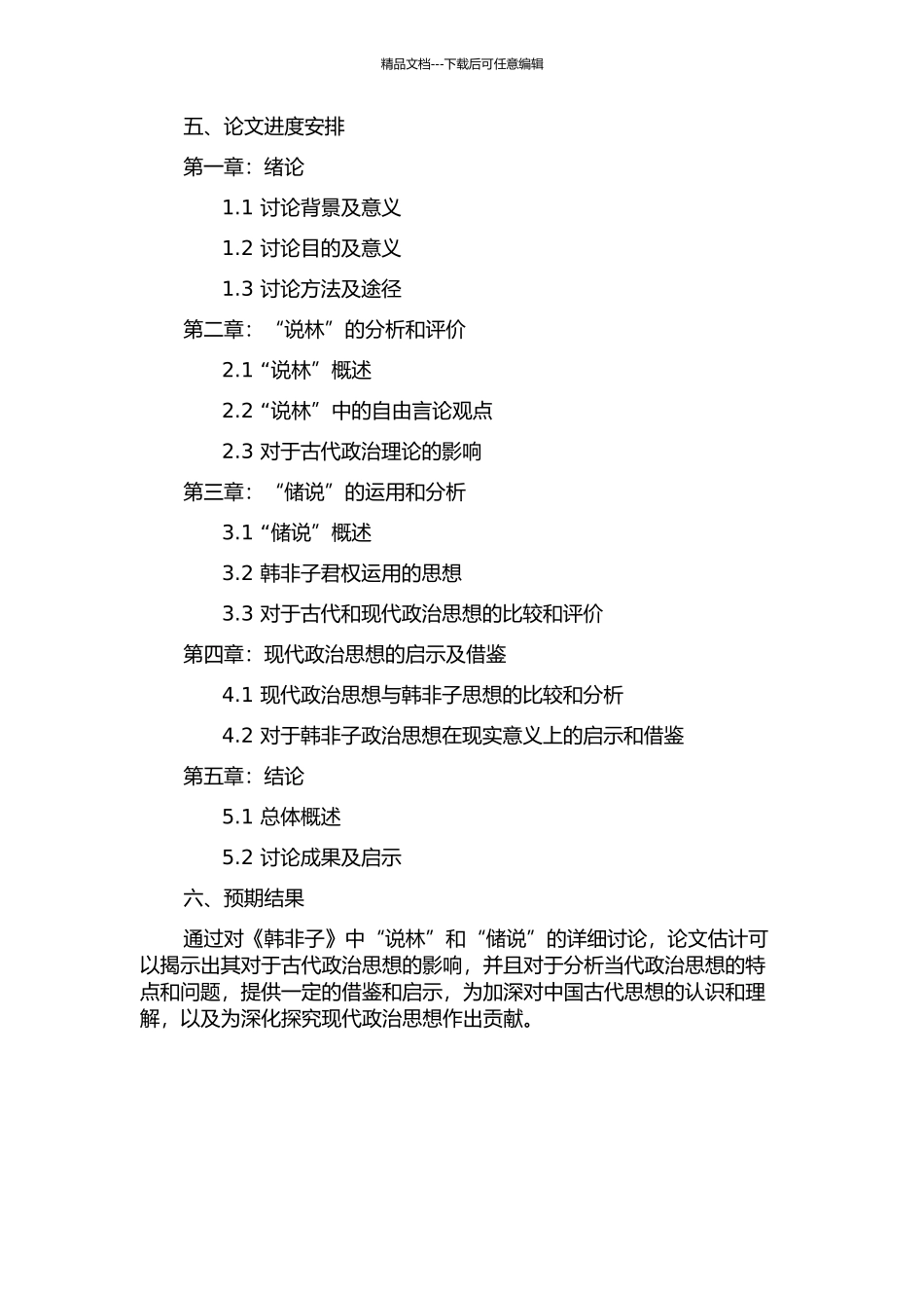 《韩非子》“说林”、“储说”研究的开题报告_第2页