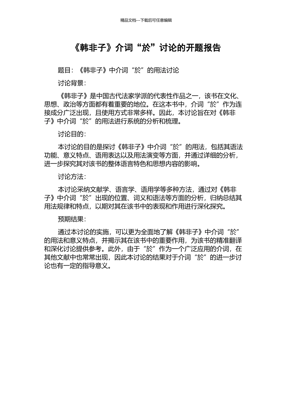 《韩非子》介词“於”研究的开题报告_第1页