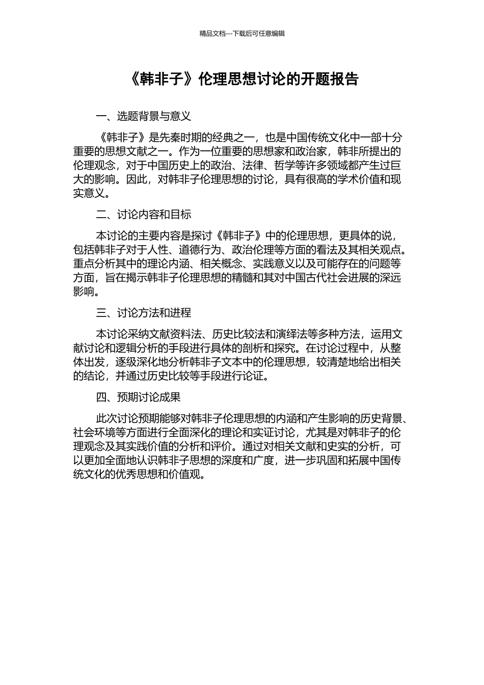 《韩非子》伦理思想研究的开题报告_第1页