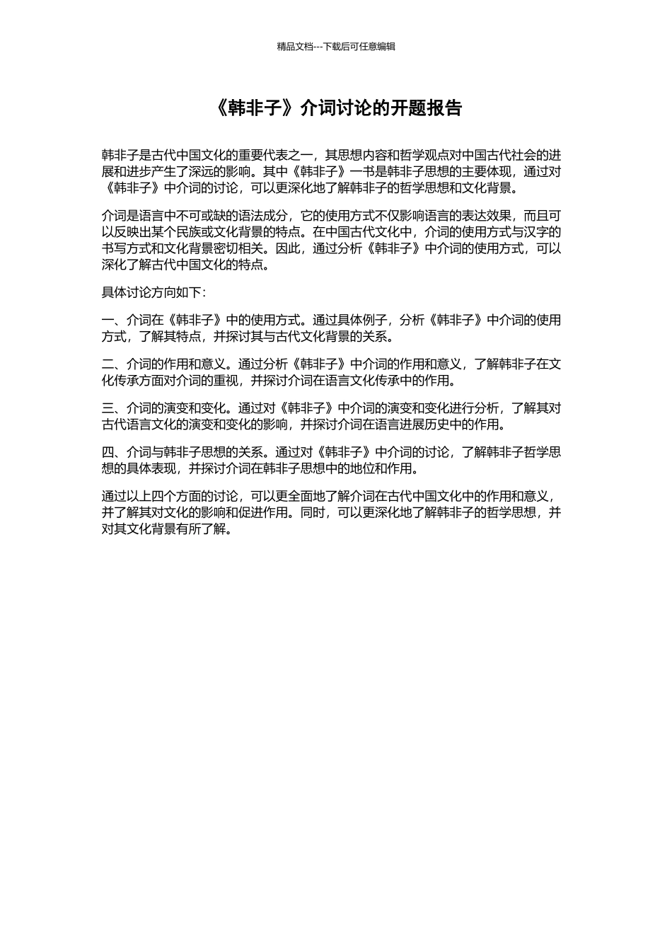 《韩非子》介词研究的开题报告_第1页