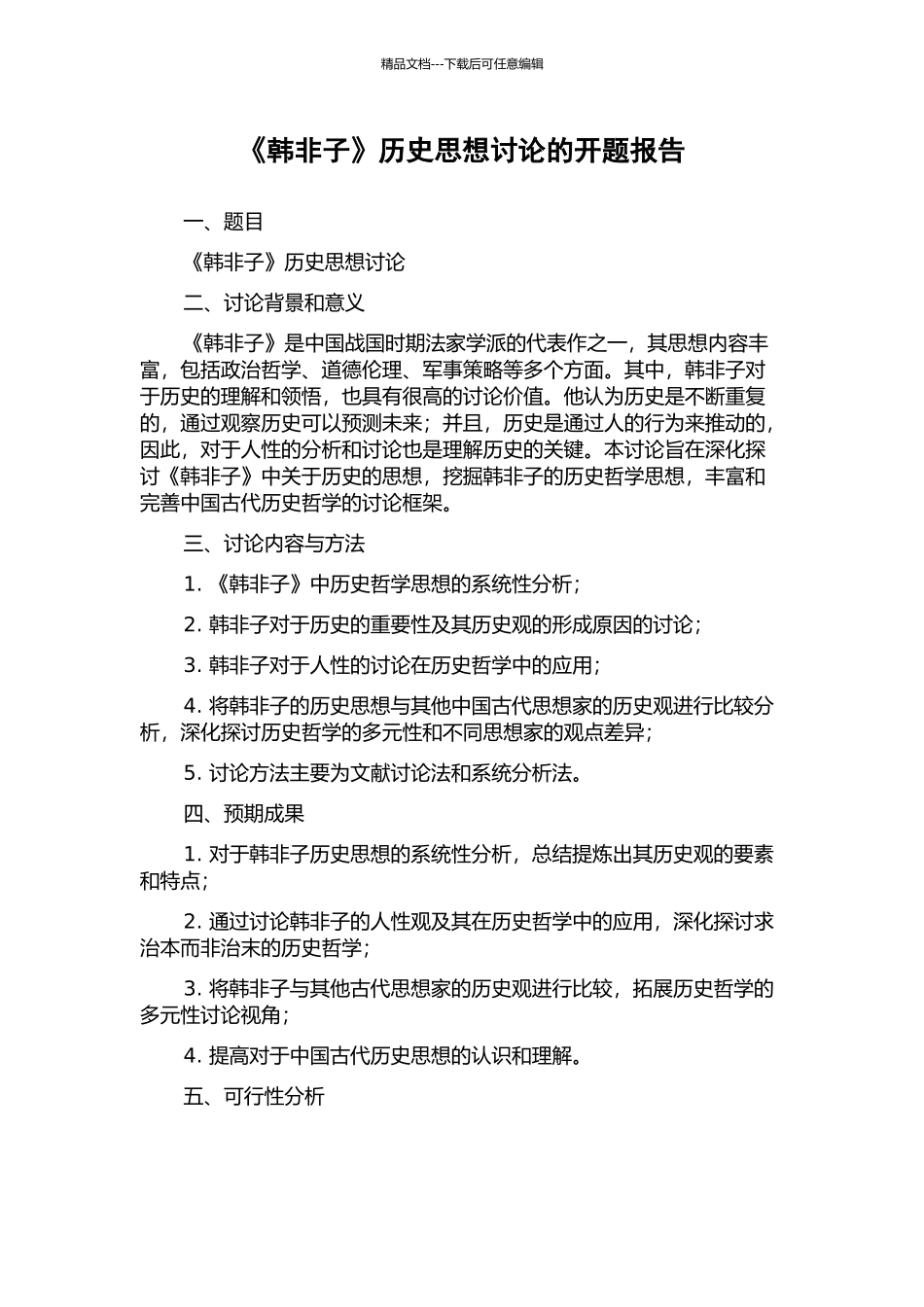 《韩非子》历史思想研究的开题报告_第1页