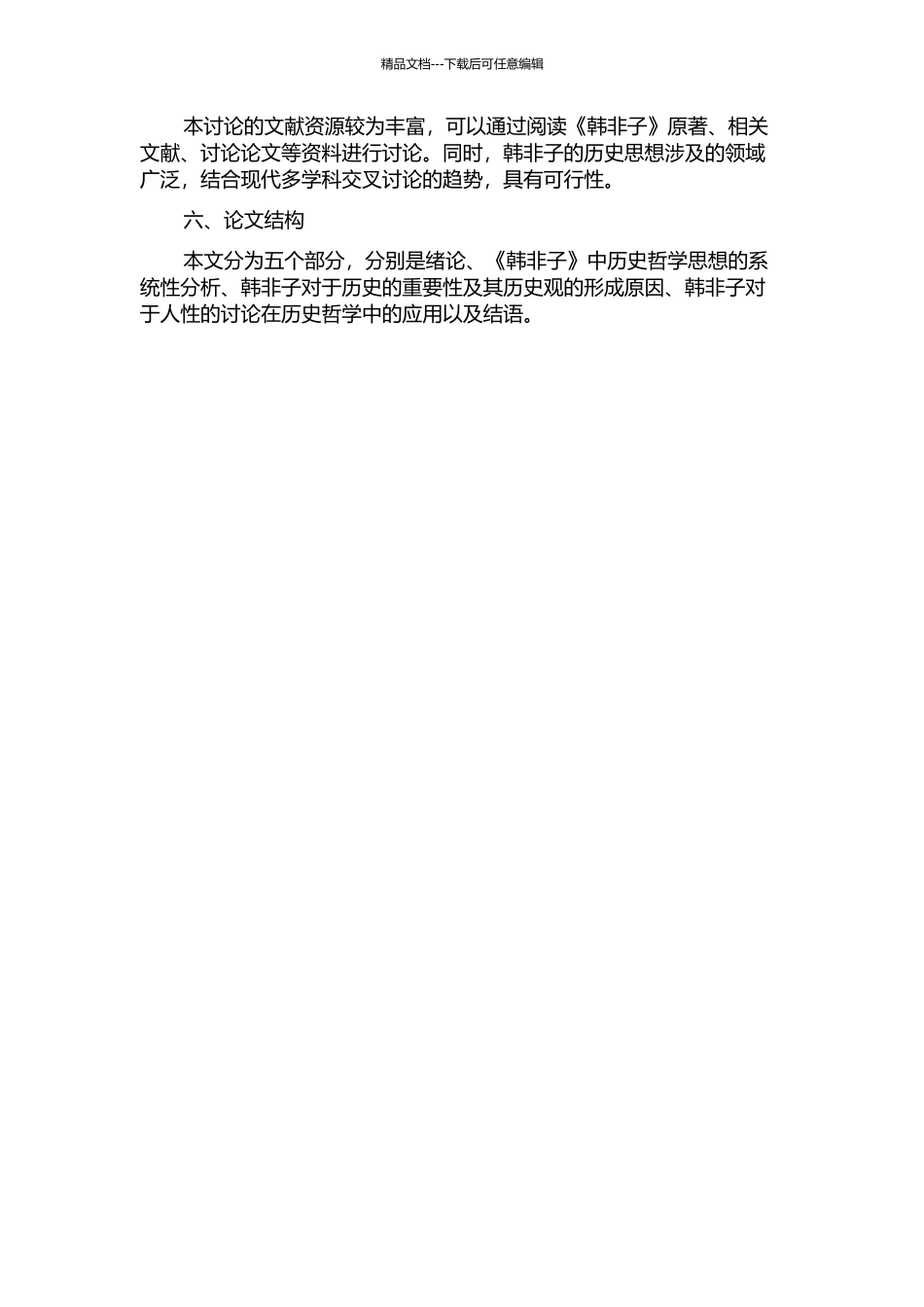 《韩非子》历史思想研究的开题报告_第2页