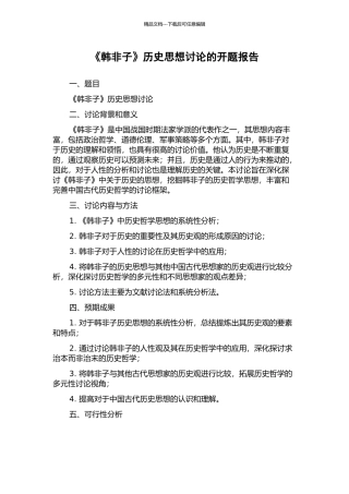 《韩非子》历史思想研究的开题报告